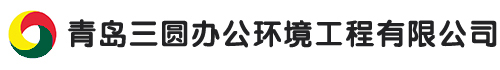 青島三圓辦公環(huán)境工程有限公司-辦公室設(shè)計(jì)_裝修_全屋定制_軟裝_空間策劃_辦公家具批發(fā)